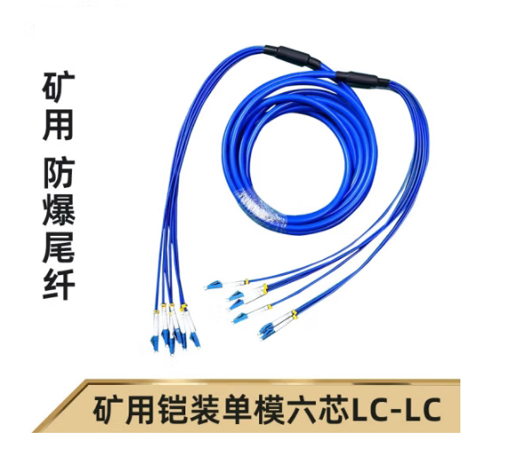 6芯礦用鎧裝光纖尾纖跳線(xiàn)LC-SM-5M-6X