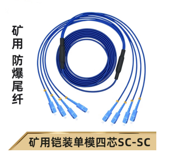 4芯礦用鎧裝光纖尾纖跳線(xiàn)SC-SM-5M-4X