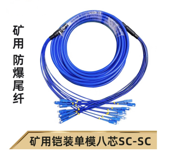 8芯礦用鎧裝光纖跳線(xiàn)SC-SM-5M-8X